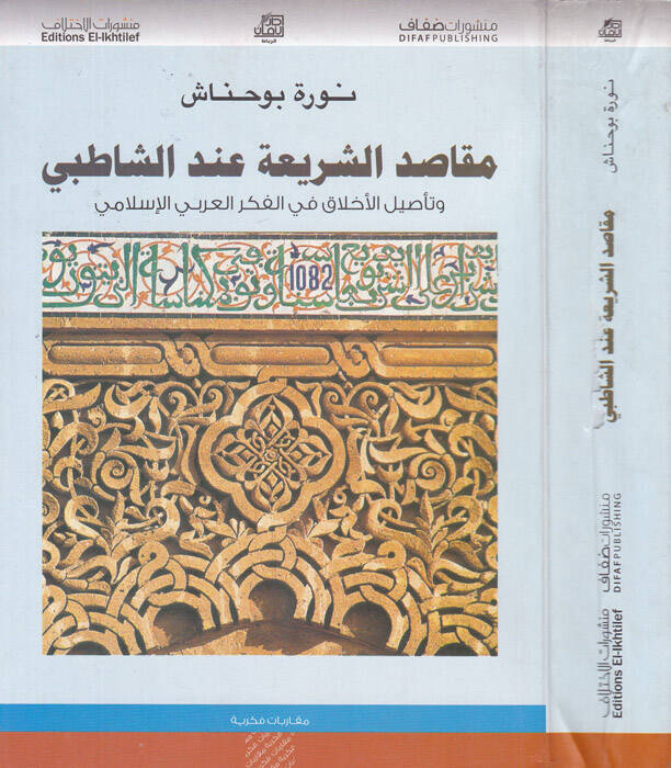 Makasıdüş-Şeria indeş-Şatıbi ve Tesilul-Ahlak fil-Fikril-Arabil-İslami - مقاصد الشريعة عند الشاطبي وتأصيل الأخلاق في الفكر العربي الإسلامي - 1