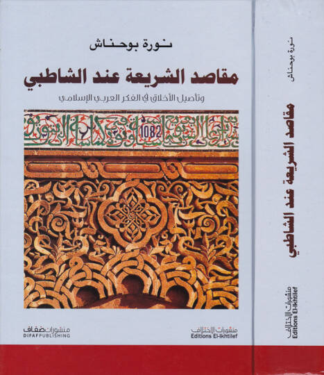 Makasiduş-Şeria indiş-Şatıbi Tesilil-Ahlak fil-Fikril-Arabil-İslami - مقاصد الشريعة عند الشاطبي وتأصيل الأخلاق في الفكر العربي الإسلامي