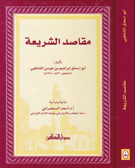Makasıdüş-Şeria  - مقاصد الشريعة