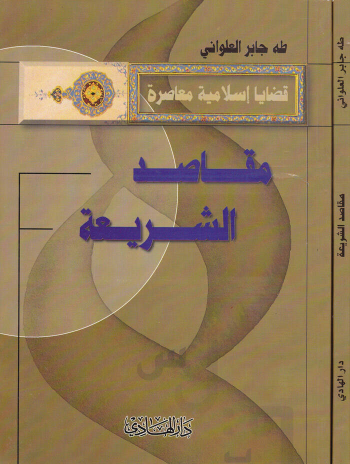 Makasidüş-Şeria Kadaya İslamiyye Muasıra - مقاصد الشريعة قضايا إسلامية معاصرة - 1