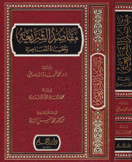 Makasidüş-Şeria vel-Haytül-Muasıra  - مقاصد الشريعة والحياة المعاصرة