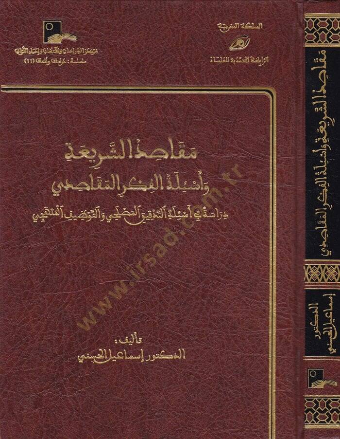 Makasıdüş-Şeria ve Esiletül-Fikril-Makasıdi Dirase fi Esiletit-Tedkikil-Maslahi vet-Tevzifil-Menheci - مقاصد الشريعة وأسئلة الفكر المقاصدي

 دراسة في أسئلة التدقيق المصلحي والتوظيف المنهجي - 1