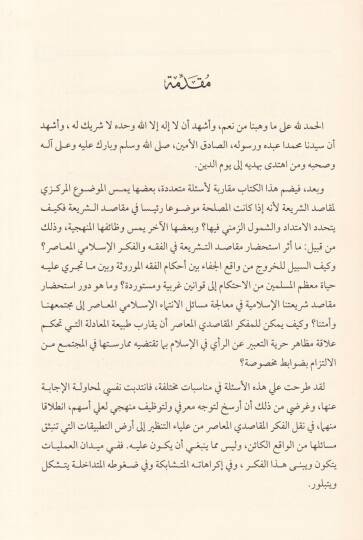 Makasıdüş-Şeria ve Esiletül-Fikril-Makasıdi Dirase fi Esiletit-Tedkikil-Maslahi vet-Tevzifil-Menheci - مقاصد الشريعة وأسئلة الفكر المقاصدي

 دراسة في أسئلة التدقيق المصلحي والتوظيف المنهجي - 2