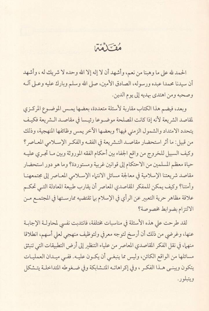 Makasıdüş-Şeria ve Esiletül-Fikril-Makasıdi Dirase fi Esiletit-Tedkikil-Maslahi vet-Tevzifil-Menheci - مقاصد الشريعة وأسئلة الفكر المقاصدي

 دراسة في أسئلة التدقيق المصلحي والتوظيف المنهجي - 2