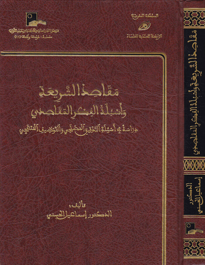 Makasıdüş-Şeria ve Esiletül-Fikril-Makasıdi Dirase fi Esiletit-Tedkikil-Maslahi vet-Tevzifil-Menheci - مقاصد الشريعة وأسئلة الفكر المقاصدي
دراسة في أسئلة التدقيق المصلحي والتوظيف المنهجي - 1