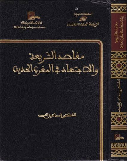 Makasıdüş-Şeria vel-İctihad fil-Magribil-Hadis - مقاصد الشريعة والإجتهاد في المغرب الحديث
