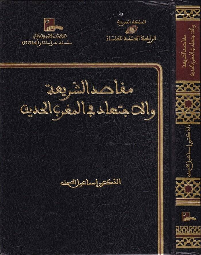 Makasıdüş-Şeria vel-İctihad fil-Magribil-Hadis - مقاصد الشريعة والإجتهاد في المغرب الحديث - 1