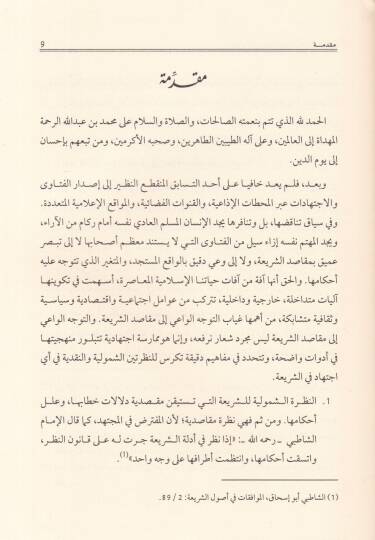 Makasıdüş-Şeria vel-İctihad fil-Magribil-Hadis - مقاصد الشريعة والإجتهاد في المغرب الحديث - 2