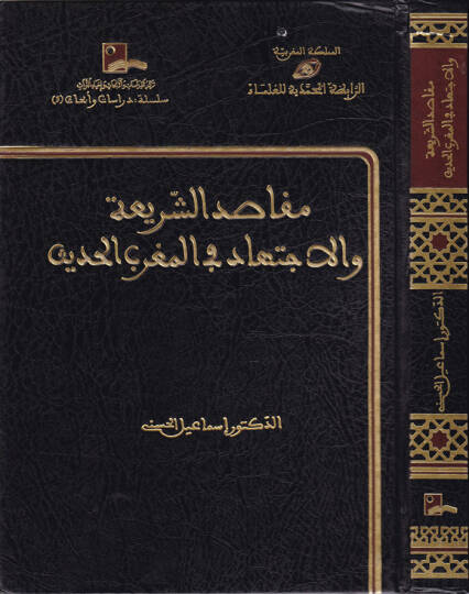 Makasıdüş-Şeria vel-İctihad fil-Magribil-Hadis - مقاصد الشريعة والإجتهاد في المغرب الحديث