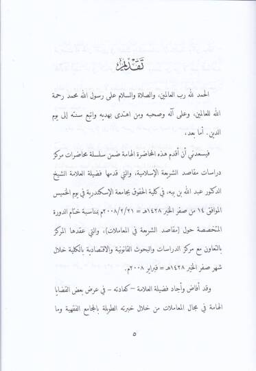 Makasıduş-Şeriati fil-Muamelat  - مقاصد الشريعة في المعاملات - 2