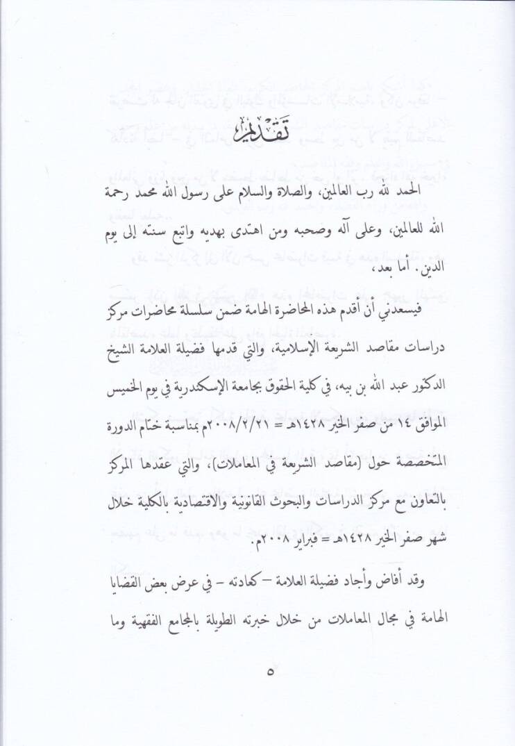 Makasıduş-Şeriati fil-Muamelat  - مقاصد الشريعة في المعاملات - 2