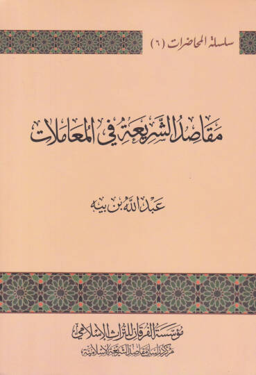 Makasıduş-Şeriati fil-Muamelat  - مقاصد الشريعة في المعاملات