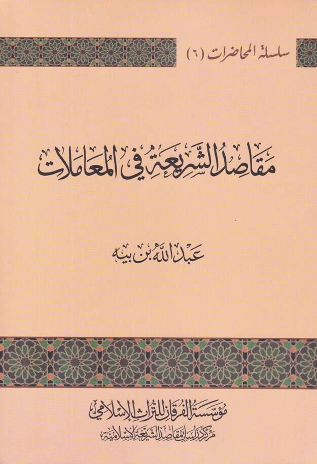 Makasıduş-Şeriati fil-Muamelat - مقاصد الشريعة في المعاملات - 1