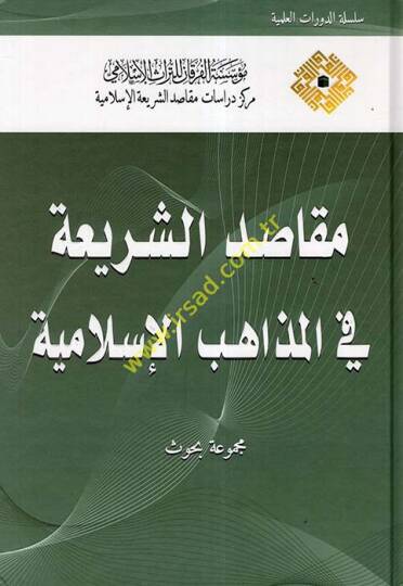 Makasıdüş-Şeriatil-İslamiyye El-Mebadi vel-Mefahim - Mecmua Ebhas - مقاصد الشريعة في المذاهب الإسلامية مجموعة بحوث