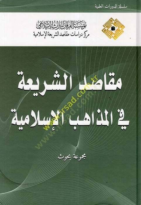 Makasıdüş-Şeriatil-İslamiyye El-Mebadi vel-Mefahim - Mecmua Ebhas - مقاصد الشريعة في المذاهب الإسلامية مجموعة بحوث - 1