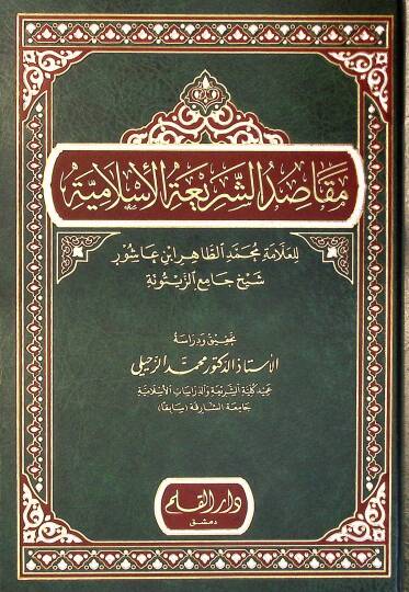 Makasidüş-Şeriatil-İslamiyye  - مقاصد الشريعة الإسلامية