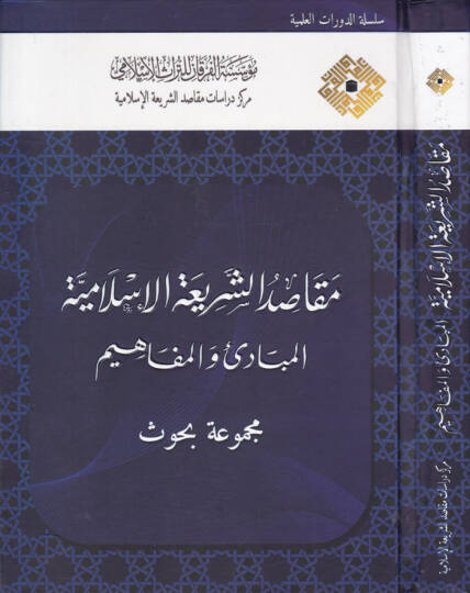 Makasıdüş-Şeriatil-İslamiyye El-Mebadi vel-Mefahim - Mecmua Ebhas - مقاصد الشريعة الإسلامية  المبادئ والمفاهيم - مجموعة أبحاث
