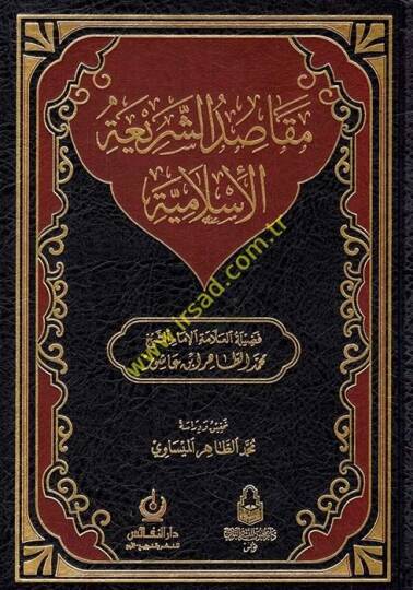Makasıdüş-Şeriatil-İslamiyye  - مقاصد الشريعة الإسلامية