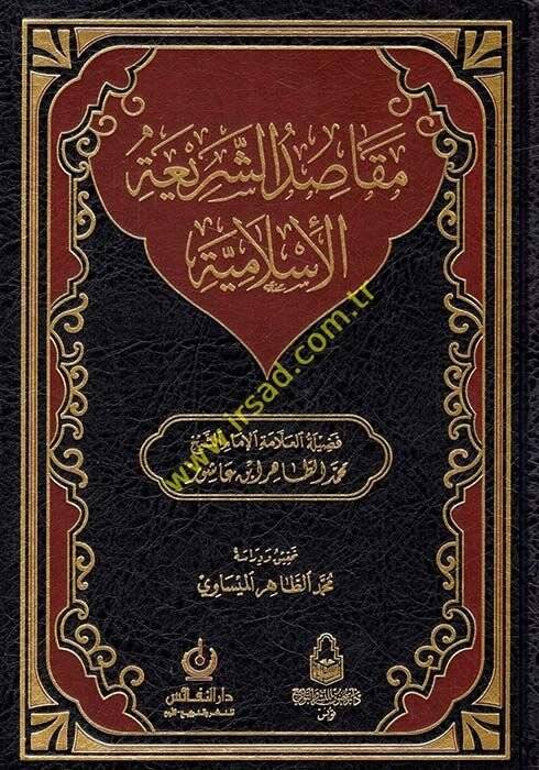 Makasıdüş-Şeriatil-İslamiyye  - مقاصد الشريعة الإسلامية - 1