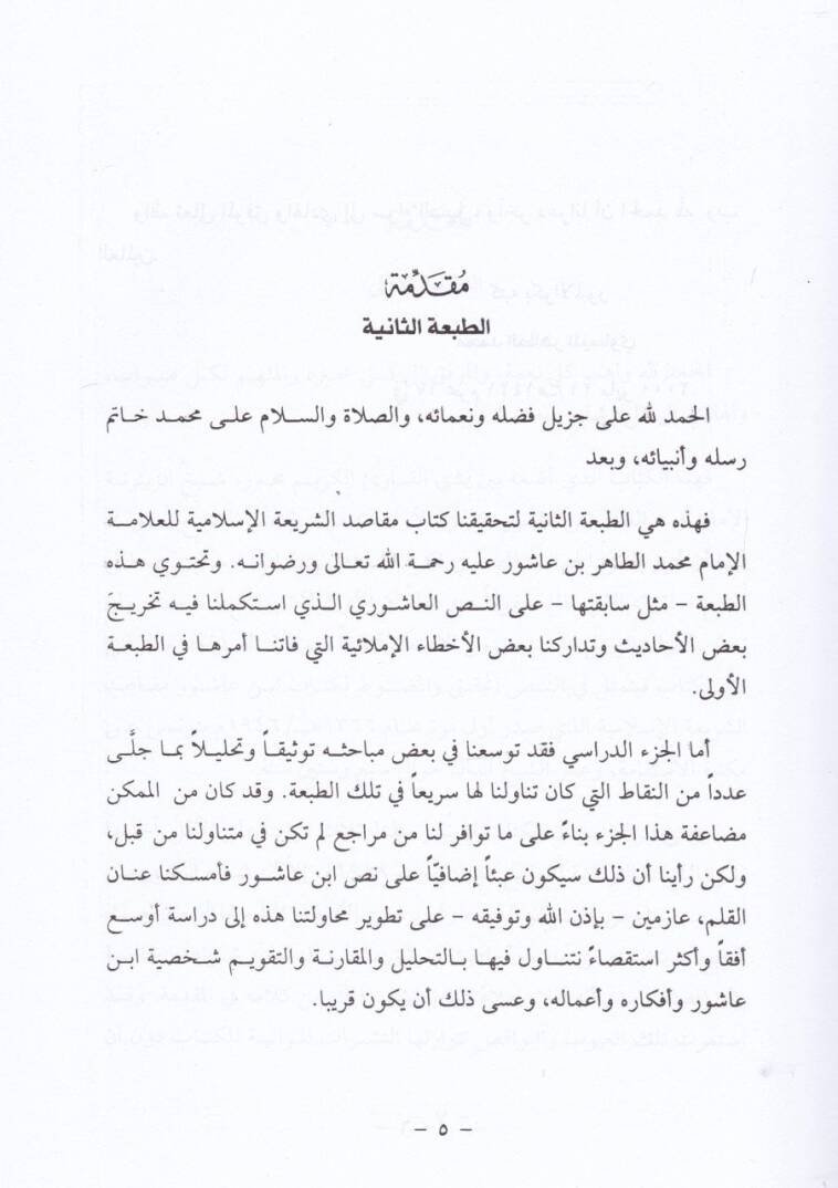 Makasıdüş-Şeriatil-İslamiyye  - مقاصد الشريعة الإسلامية - 2