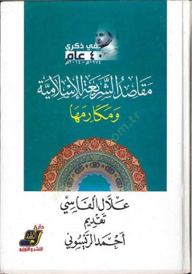 Makasıdüş-Şeriatil-İslamiyye ve Mekarimuha  - مقاصد الشريعة الإسلامية ومكارمها