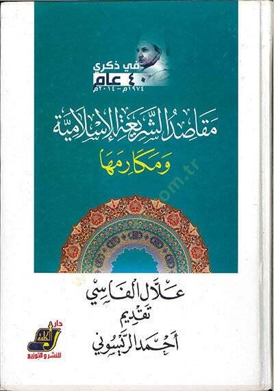 Makasıdüş-Şeriatil-İslamiyye ve Mekarimuha  - مقاصد الشريعة الإسلامية ومكارمها - 1