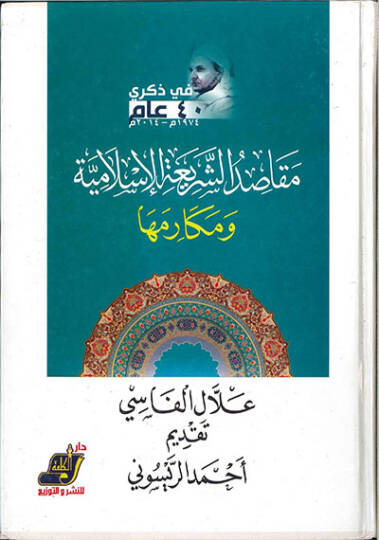 Makasıdüş-Şeriatil-İslamiyye ve Mekarimuha  - مقاصد الشريعة الإسلامية ومكارمها