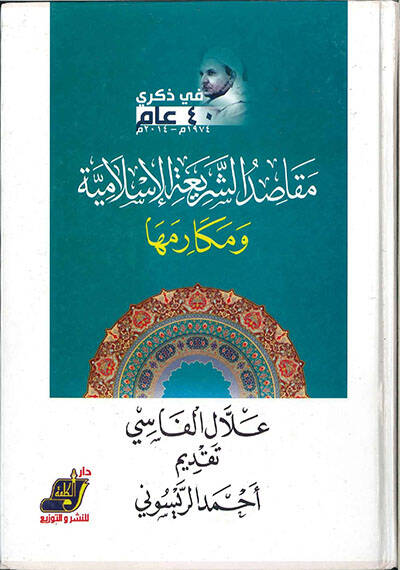 Makasıdüş-Şeriatil-İslamiyye ve Mekarimuha - مقاصد الشريعة الإسلامية ومكارمها - 1