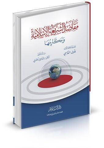 Makasıdüş-Şeriatil-İslamiyye ve Mekarimuha  - مقاصد الشريعة الإسلامية ومكارمها - 1