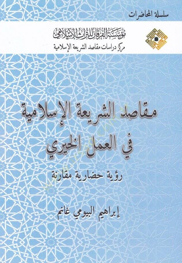 Makasıduş-Şeriatul-İslamiyye fil-Amelil-Hayri Rüye Hadariyye Mukarine - مقاصد الشريعة الإسلامية في العمل الخيري رؤية حضارية مقارنة - 1