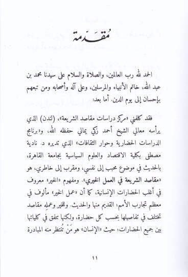 Makasıduş-Şeriatul-İslamiyye fil-Amelil-Hayri Rüye Hadariyye Mukarine - مقاصد الشريعة الإسلامية في العمل الخيري رؤية حضارية مقارنة - 2