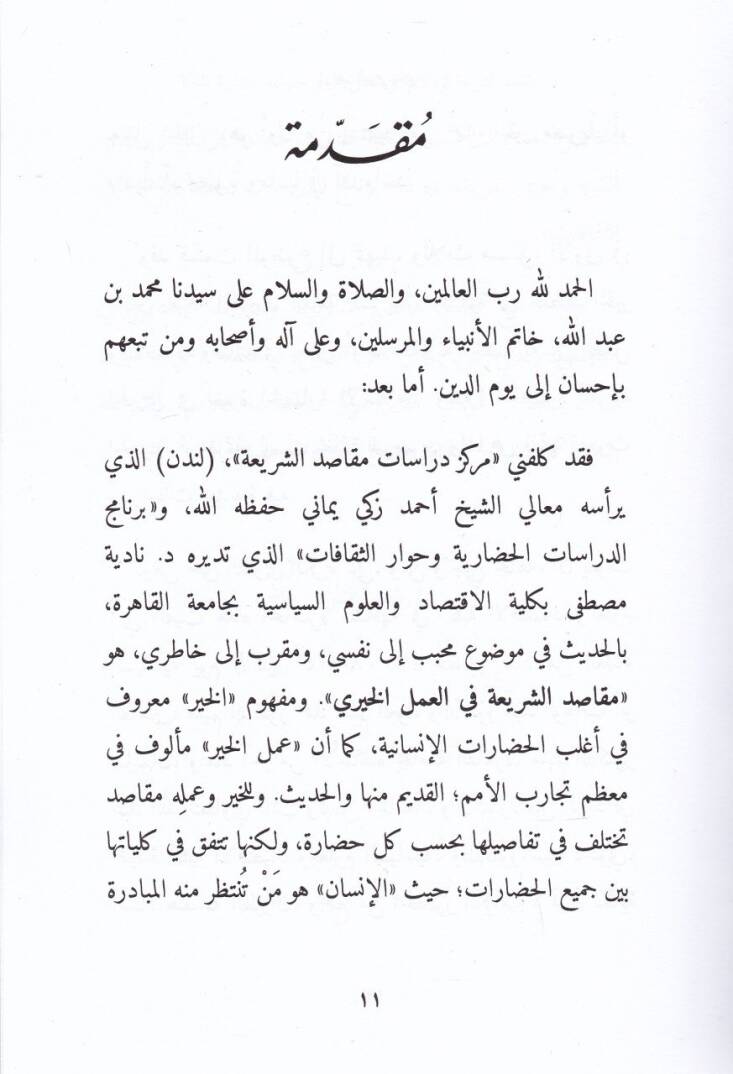 Makasıduş-Şeriatul-İslamiyye fil-Amelil-Hayri Rüye Hadariyye Mukarine - مقاصد الشريعة الإسلامية في العمل الخيري رؤية حضارية مقارنة - 2