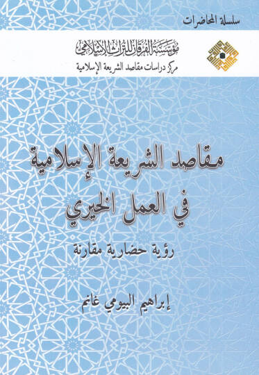 Makasıduş-Şeriatul-İslamiyye fil-Amelil-Hayri Rüye Hadariyye Mukarine - مقاصد الشريعة الإسلامية في العمل الخيري رؤية حضارية مقارنة