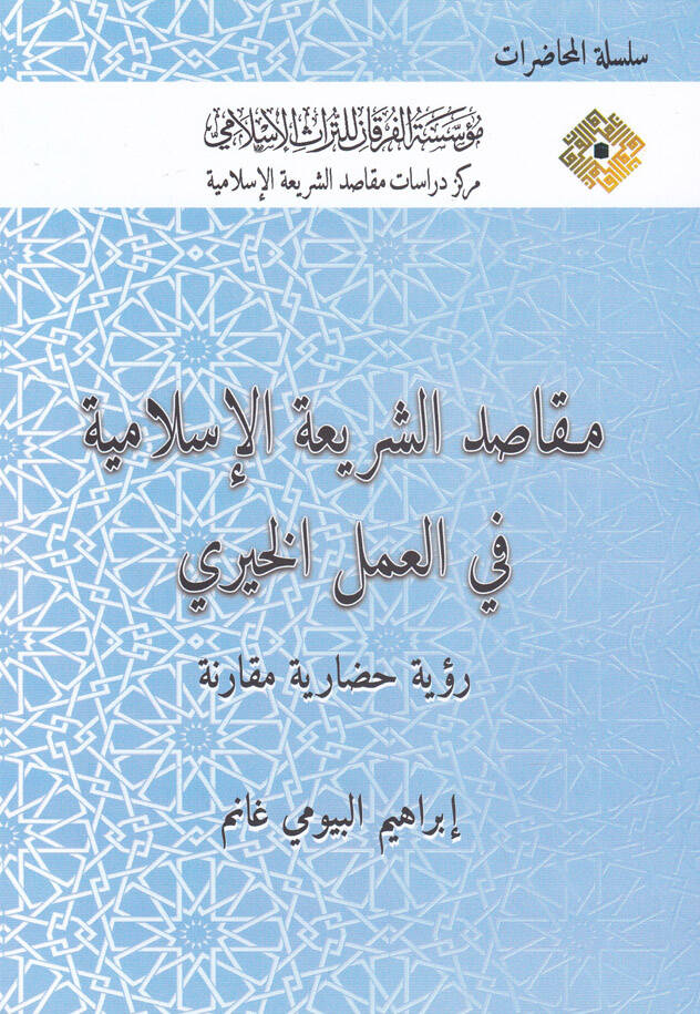 Makasıduş-Şeriatul-İslamiyye fil-Amelil-Hayri Rüye Hadariyye Mukarine - مقاصد الشريعة الإسلامية في العمل الخيري رؤية حضارية مقارنة - 1
