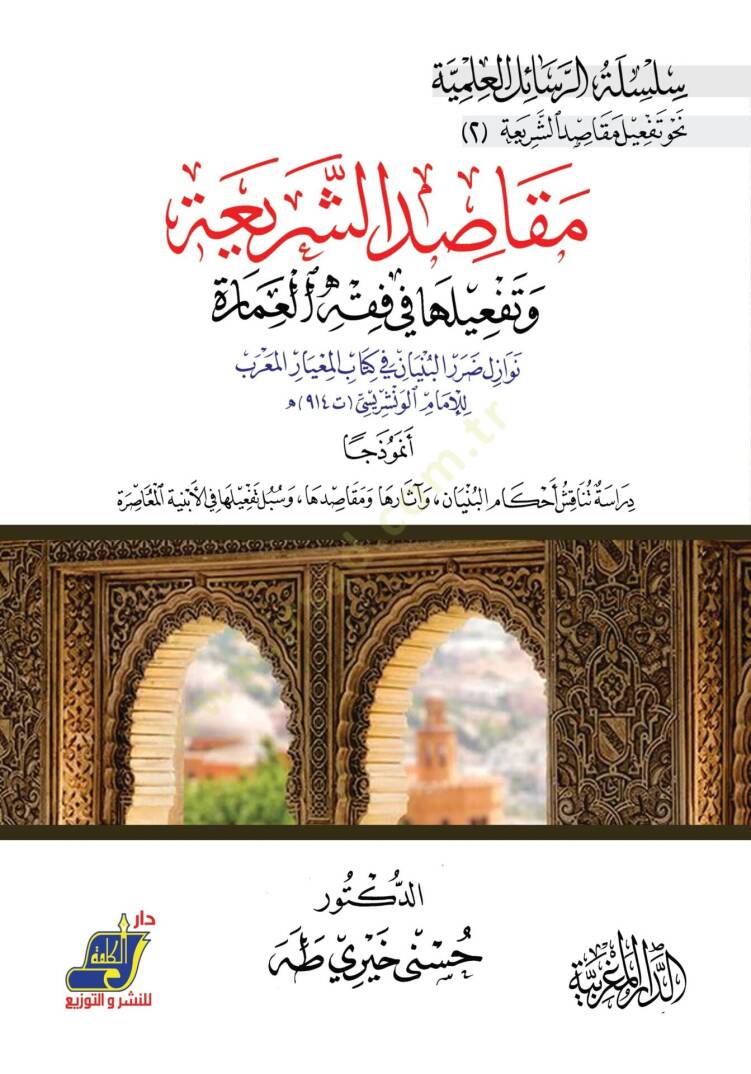 Makasidüş-Şeriyye ve Tefiluha fi Fıkhil-Amare - مقاصد الشريعة وتفعيلها في فقه العمارة - 1