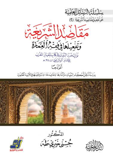Makasidüş-Şeriyye ve Tefiluha fi Fıkhil-Amare - مقاصد الشريعة وتفعيلها في فقه العمارة