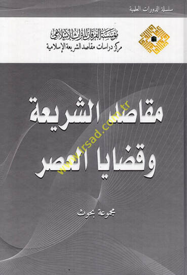 Makasidüş-Şeriyye ve Kadayal-Asr Mecmuatü Buhus  - مقاصد الشريعة وقضايا العصر مجموعة بحوث