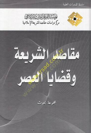 Makasidüş-Şeriyye ve Kadayal-Asr Mecmuatü Buhus  - مقاصد الشريعة وقضايا العصر مجموعة بحوث