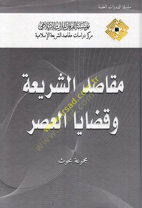 Makasidüş-Şeriyye ve Kadayal-Asr Mecmuatü Buhus  - مقاصد الشريعة وقضايا العصر مجموعة بحوث - 1