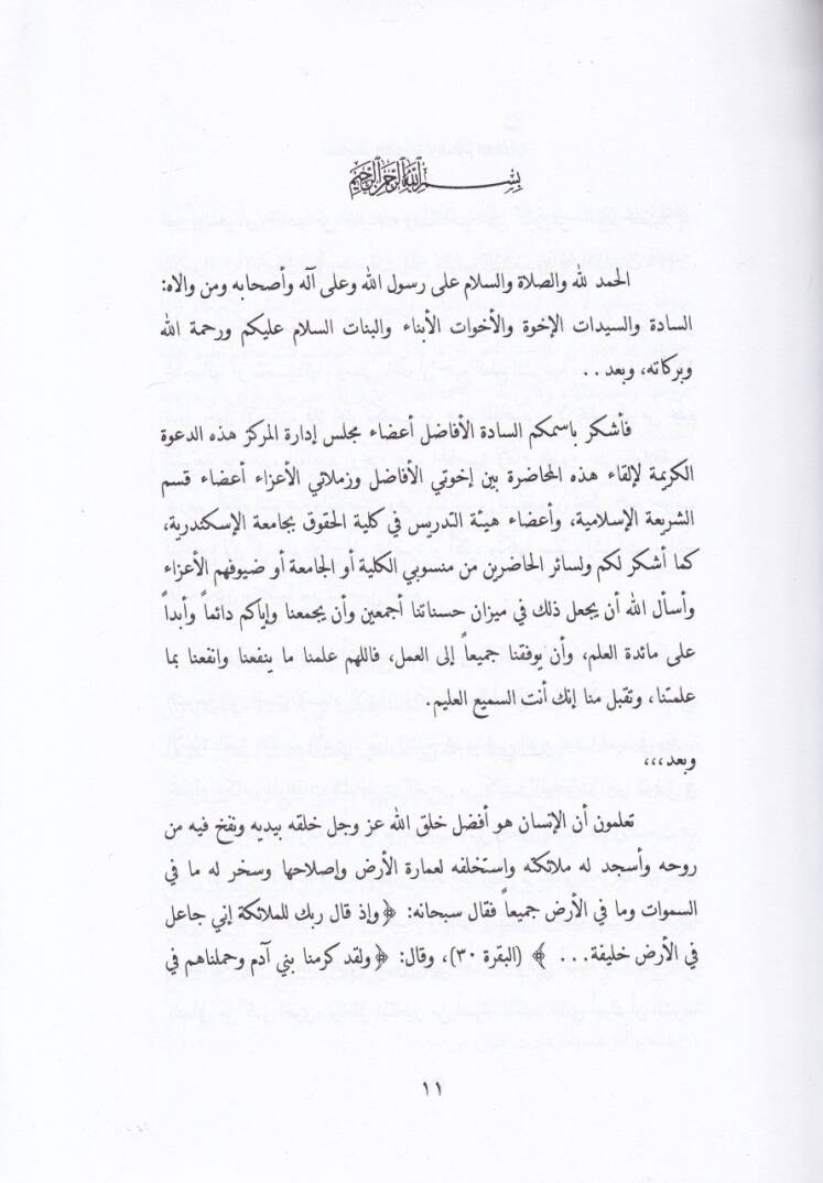 Makasiduş-Şeriyye vel-Ulumul-Kanuniyye Mecmua Buhus - مقاصد الشريعة والعلوم القانونية مجموعة بحوث - 2