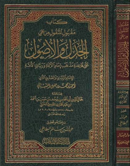 Makbulül-Menkul min İlmeyil-Cedel vel-Usul - كتاب مقبول المنقول من علمي الجدل والأصول على قاعدة مذهب إمام الأئمة ورباني الأمة ابن حنبل