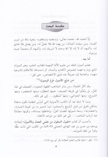 Makbulül-Menkul min İlmeyil-Cedel vel-Usul - كتاب مقبول المنقول من علمي الجدل والأصول على قاعدة مذهب إمام الأئمة ورباني الأمة ابن حنبل - 2