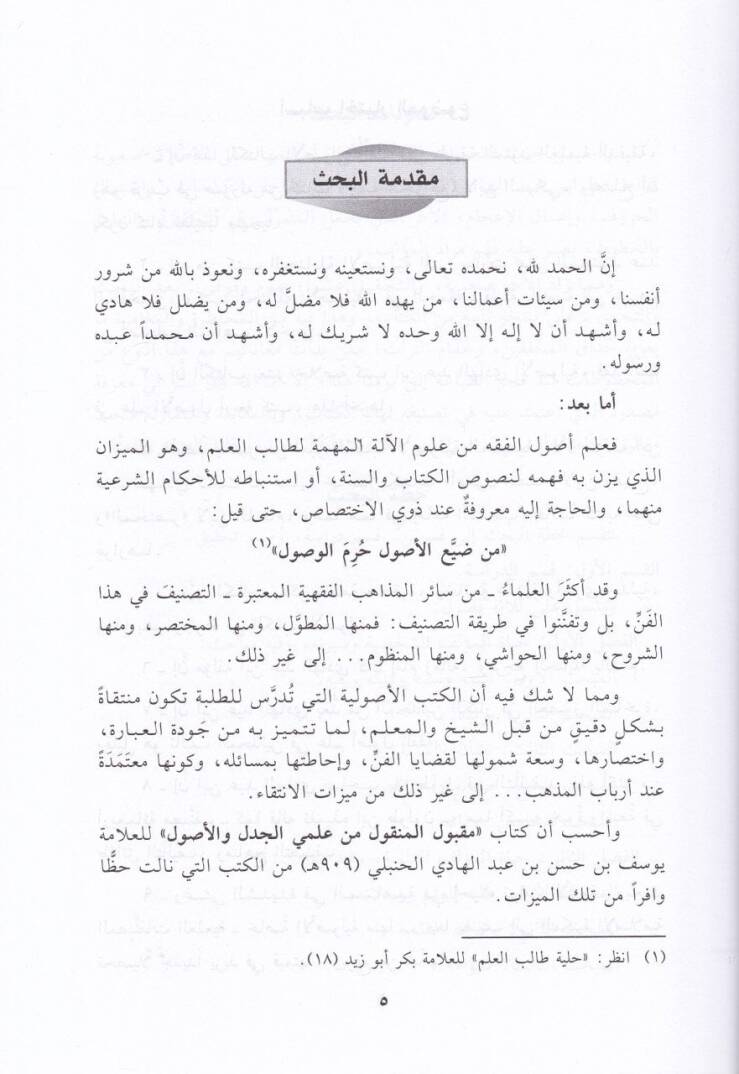 Makbulül-Menkul min İlmeyil-Cedel vel-Usul - كتاب مقبول المنقول من علمي الجدل والأصول على قاعدة مذهب إمام الأئمة ورباني الأمة ابن حنبل - 2