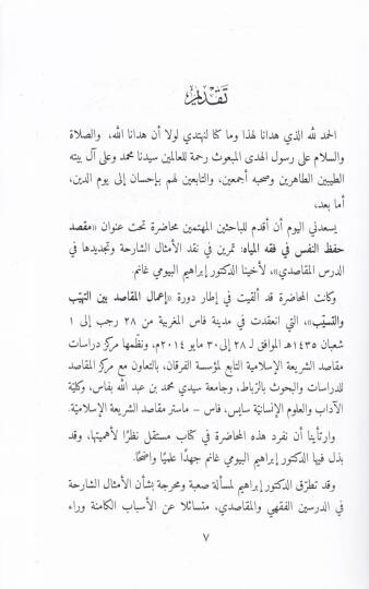 Maksad Hıfzun-Nefsi fi Fıkhil Miyah Temrin fi Nakdil-Emsaliş-Şariha ve Tecdidiha fid-Dersil-Makasidi - مقصد حفظ النفس في فقه المياه تمرين في نقد الأمثال الشارحة وتجديدها في الدرس المقاصدي - 2