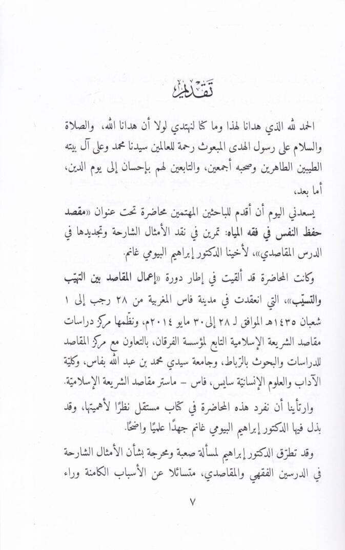 Maksad Hıfzun-Nefsi fi Fıkhil Miyah Temrin fi Nakdil-Emsaliş-Şariha ve Tecdidiha fid-Dersil-Makasidi - مقصد حفظ النفس في فقه المياه تمرين في نقد الأمثال الشارحة وتجديدها في الدرس المقاصدي - 2