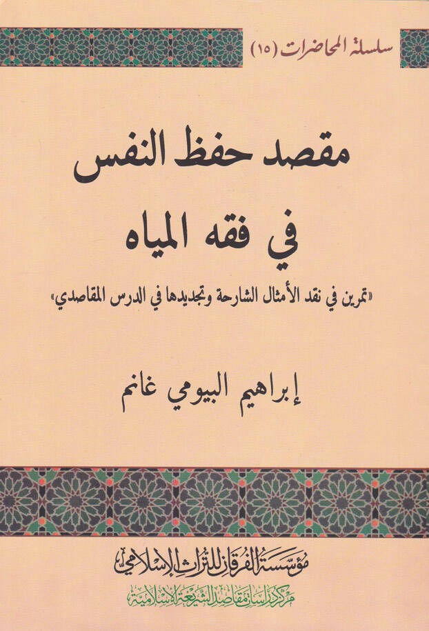 Maksad Hıfzun-Nefsi fi Fıkhil Miyah Temrin fi Nakdil-Emsaliş-Şariha ve Tecdidiha fid-Dersil-Makasidi - مقصد حفظ النفس في فقه المياه تمرين في نقد الأمثال الشارحة وتجديدها في الدرس المقاصدي - 1