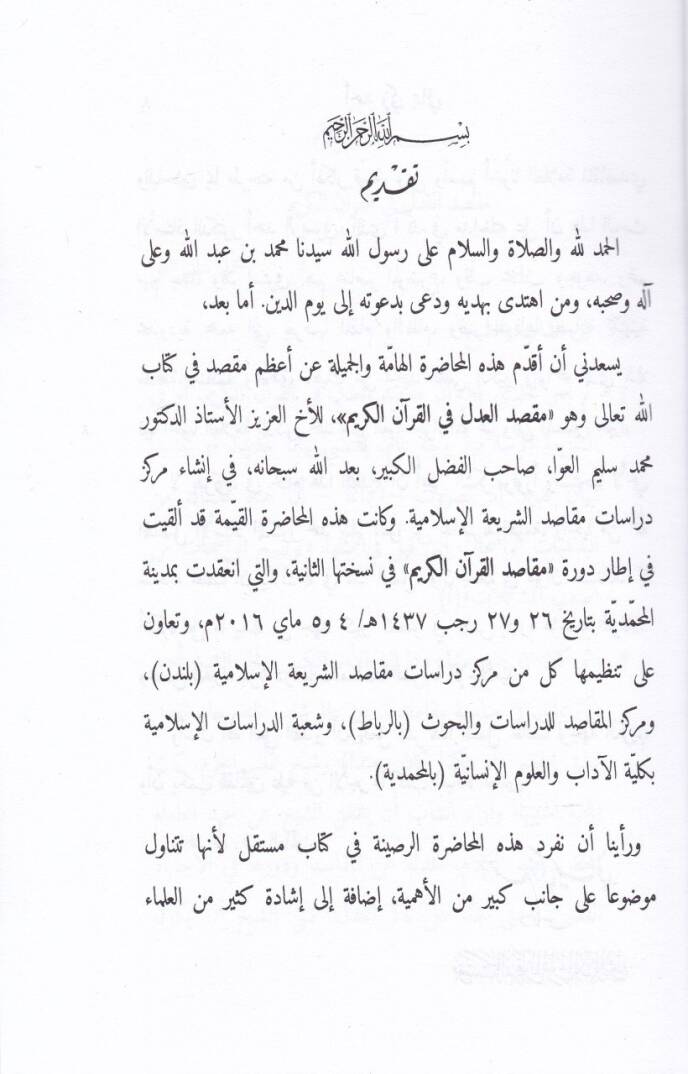 Maksadul-Adl fil-Kuranil-Kerim  - مقصد العدل في القرآن الكريم - 2