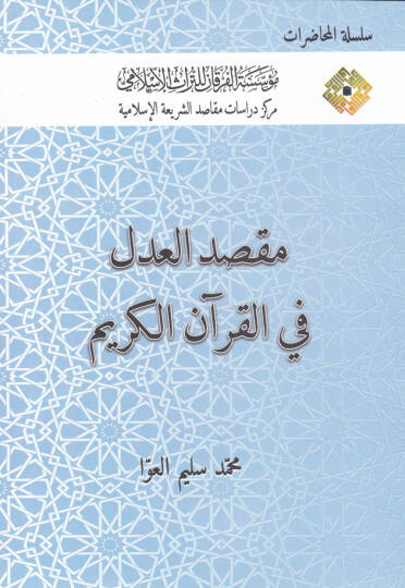 Maksadul-Adl fil-Kuranil-Kerim  - مقصد العدل في القرآن الكريم