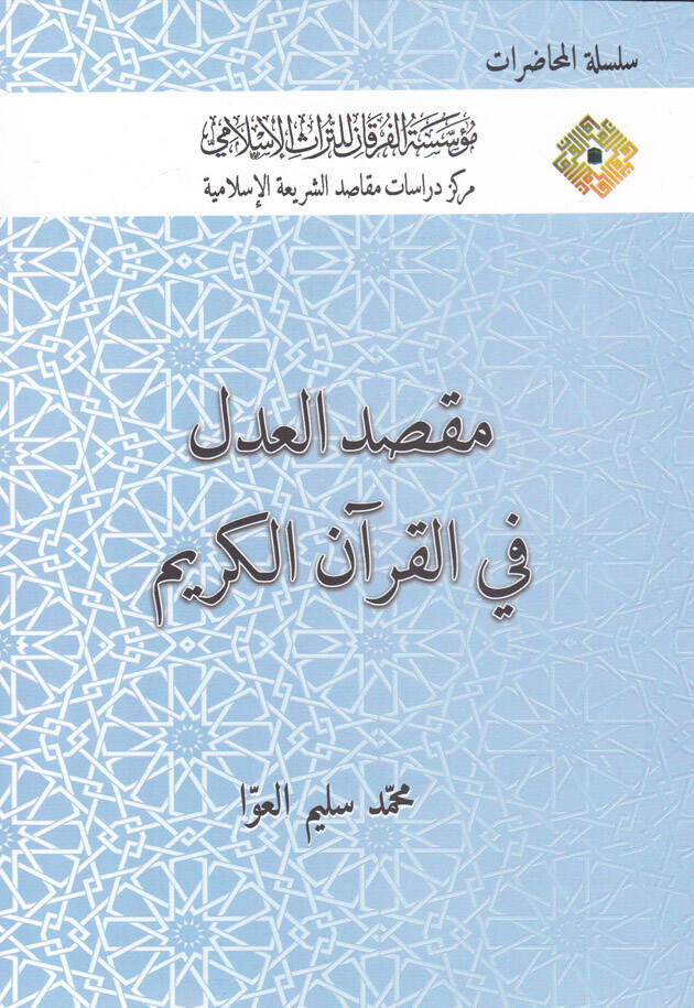 Maksadul-Adl fil-Kuranil-Kerim - مقصد العدل في القرآن الكريم - 1