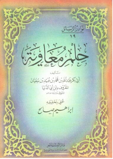Maktelu Emiril-Müminin Ali b. Ebi Talib  - حلم معاوية